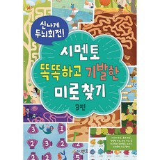신나게 두뇌회전!시멘토 똑똑하고 기발한 미로찾기 3, 시멘토, 상세내용 참조