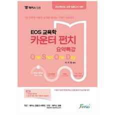 2022 해커스 임용 EOS 교육학 카운터펀치 요약특강:교원 임용고시 대비, Forus