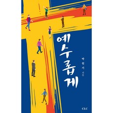 예수롭게, CLC(기독교문서선교회)