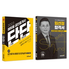 2023 Eduwill 不動產經紀人 短期 第2次 不動產經紀人法規及仲介實務 Dandan + 林善貞 合格書 套組