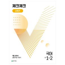 2024 체크체크: 개념부터 문제까지(공통편), 국어, 중등 1-2