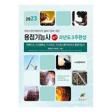 2023 용접기능사 필기 과년도 3주완성, 엔플북스