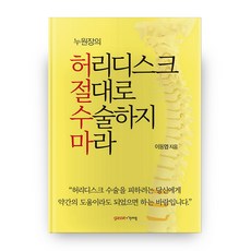 누원장의 허리디스크 절대로 수술하지 마라, 이동엽, 가쎄