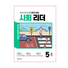 2021 사회리더 5-1, 천재교육