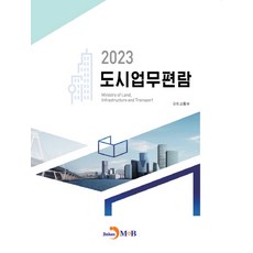 도시업무편람(2023), 국토교통부, 진한엠앤비