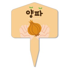 멜로우스토리 주말농장 야채 팻말, 8 양파