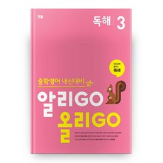 중학영어 내신대비: 알리GO 올리GO 독해 3, YBM, 상세내용 참조