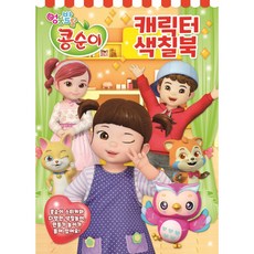 엉뚱발랄 콩순이 스티커 색칠북 02, 신세계
