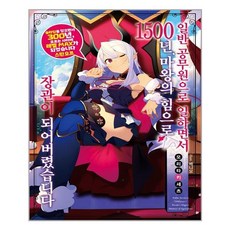 슬라임을 잡으면서 300년 모르는 사이에 레벨MAX가 되었습니다 스핀오프:일반 공무원으로 일하면서 1500년 마왕의 힘으로 장관이 되어버렸습니다, 영상출판미디어(영상노트)