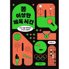 Changbi Education 有點奇怪的體育課：懂越多越有趣的運動人文學, 崔振煥