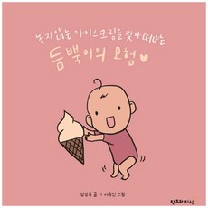 듬뿍이의 모험:녹지 않는 아이스크림을 찾아 떠나는, 창조와지식, 김강욱, 없음null
