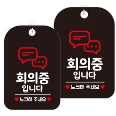 JEJEDECO 告示牌 黑色板 30cm HA685, 2個, 會議中敲門1