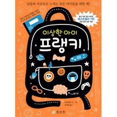 奇怪的孩子法蘭琪, 孝利院