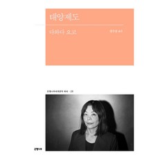 Eunhaeng Namu 太陽諸島, Yoko Tawada (作者) / Jeong Su-yoon (譯者), 太陽島, 多和田葉子