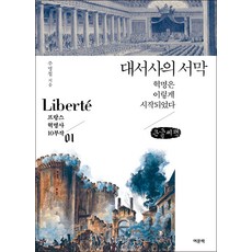 史詩的序幕(大字書)：革命是這樣開始的, 여문책, 朱明哲