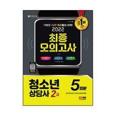 2022 청소년 상담사 2급 최종모의고사, 시대고시기획