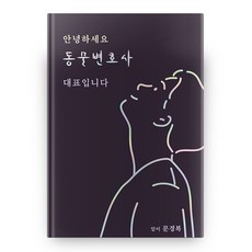 안녕하세요 동물변호사 대표입니다:, 생태인문도서출판 알
