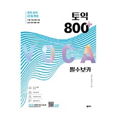 토익 800 플러스 필수 보카:독학용 학습 자료 4종 포함, 넥서스, 상세내용 참조