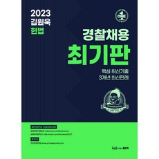 2023 김원욱 헌법 경찰채용 최기판, 좋은책