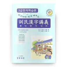 像韓文一樣輕鬆學習的訓民漢字講座 (3級漢字學習篇), 開放文泉