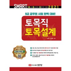 2021 스마트 토목직 토목설계, 성안당