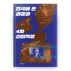 Sechangpublish 來到韓國的拉岡與第四次工業革命, 姜應涉 著