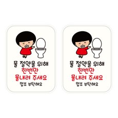 뭉키데코 UV 안내스티커 117 물 한번만 내려주세요 2p, 혼합색상