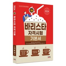 2024 바리스타 1급 자격시험 기본서, 시스컴