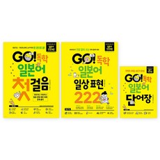 GO! 自學日語第一步 + 日常表達222 + 單字書 自學系列套組 全3冊, C-won School