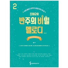 趙希順的伴奏秘密旋律 2： 快歌 Energetic 篇： 解決實用旋律伴奏的渴望, Samho, 趙希順