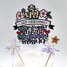 ATIPATI TOPPER 紀念日蛋糕插牌, 1個, 祝賀退休