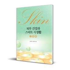 피부 건강과 스마트 식생활, 조윤희, 김건표, 청아출판사