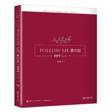 Follow Me홍민법 PPT 노트, 미래가치