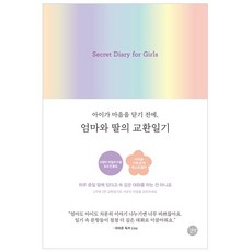 Gilbut 在孩子關上心門前 媽媽與女兒的交換日記