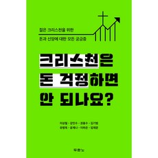 크리스천은 돈 걱정하면 안 되나요?, 두란노