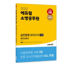 2022 소방공무원 실전동형 모의고사 행정법총론 10회, 에듀윌