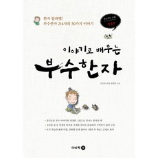 Bookbee 透過故事學習部首漢字 修訂版, 孫仁旭, 金元, 鄭英子