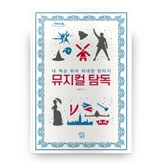 音樂劇深度剖析 (大字書), Mind Building, 朴炳星 著