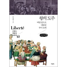 國王的逃亡(大字書)：被逼到懸崖邊的路易十六, 閱文冊, 朱明哲