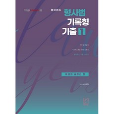 로이어스형사법 기록형 기출 1: 해설과 솔루션 편, 헤르메스