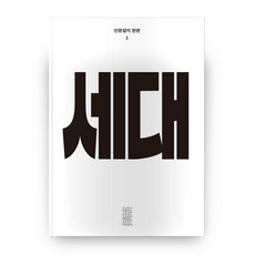 minumsa 人文雜誌 一篇 第1號 世代, 無