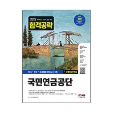 Sidaegosi 2022下半年 All-New 國民年金公團 NCS+專業科目+最終檢視 模擬考試 5回+免費NCS特講
