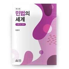 民法世界 理論與判例 精裝版 第12版, 正讀