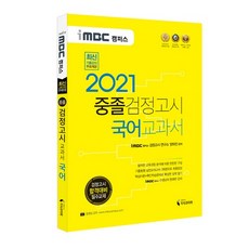 2021 iMBC 캠퍼스 중졸 검정고시 교과서 국어, 지식과미래