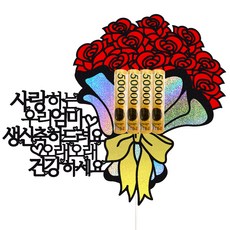 媽媽生日蛋糕裝飾, 1個, 88束