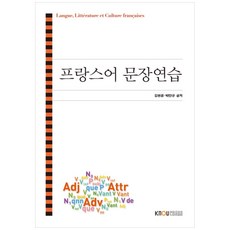 法文句子練習, 韓國放送通信大學出版文化院