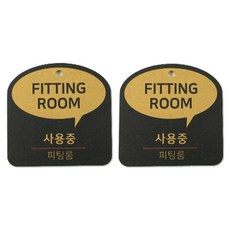 happytool 流行對話框指示語吊牌, 2個, FITTING ROOM 使用中