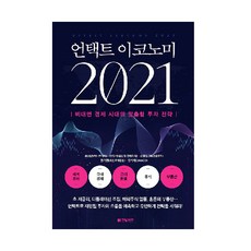 2021 非接觸經濟, Hanbit Biz, 崔成根等