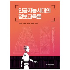 KYOYOOKBOOK 人工智慧時代的資訊教育論, 金美亮, 李玉華, 趙美憲, 許喜玉, 金敏敬