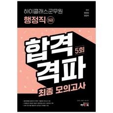 하이클래스군무원 행정직 9급 합격격파 최종모의고사 5회:국어/ 행정법/ 행정학/ OMR 답안지, 하이앤북